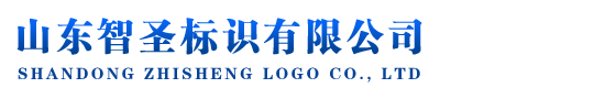 山東智圣標識有限公司